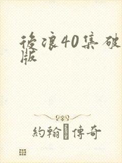 后浪40集破解版