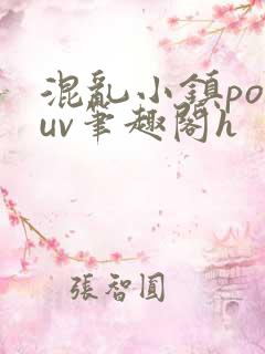 混乱小镇popuv笔趣阁h