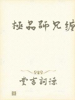 极品师兄缠不休