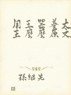 用玉器养大的公主么么原文