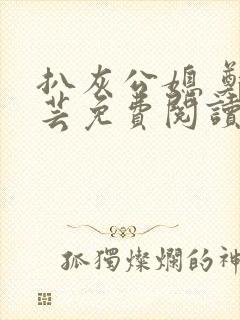 扒灰公媳 郑小芸免费阅读