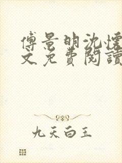 傅景明沈怀妆全文免费阅读