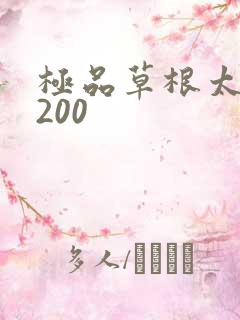 极品草根太子5200