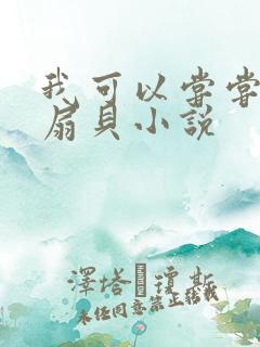 我可以尝尝你的扇贝小说