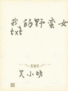 我的野蛮女上司txt