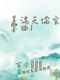 美满天伦家庭交响曲1