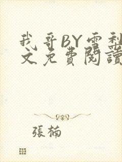 我哥BY雪梨全文免费阅读