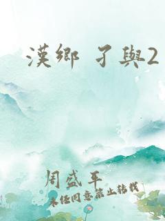 汉乡 孑与2
