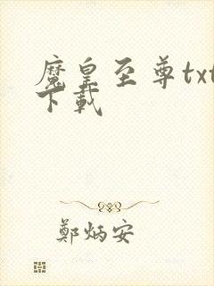 魔皇至尊txt下载