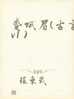 蹙蛾眉(古言1v1 )