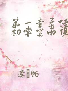 第一章柔佳少妇初尝云雨视频