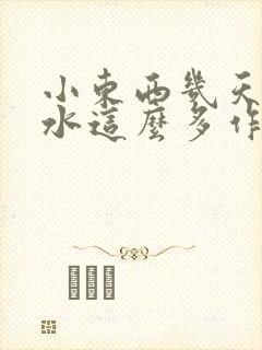 小东西几天没做水这么多作文漫画