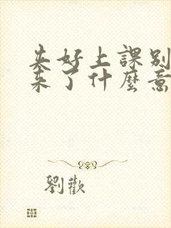 夹好上课别流出来了什么意思