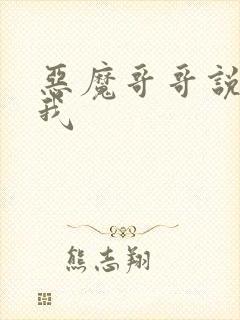 恶魔哥哥说你爱我