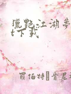 猎艳江湖梦txt下载