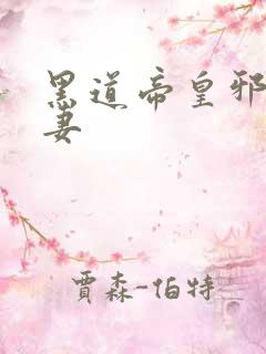 黑道帝皇邪帝冷妻