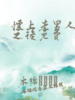 怀上老男人的崽之后免费