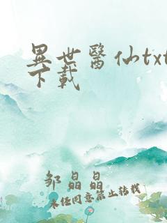 异世医仙txt下载