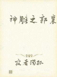 神雕之郭襄外传