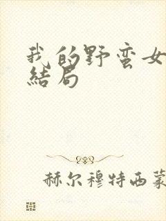 我的野蛮女上司结局