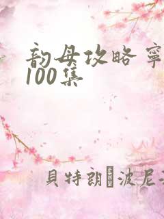 韵母攻略宁秋婉100集
