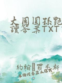 大团圆孙艳梅阅读答案TXT下载