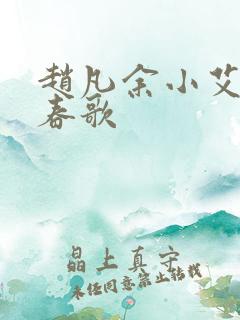 赵凡余小艾白毅春歌