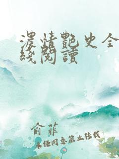 浓情艳史全文在线阅读