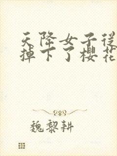 天降女子从2楼掉下了樱花未增删翻译八重樱