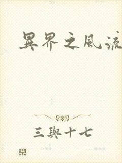 异界之风流邪君