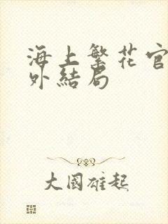 海上繁花官方番外结局