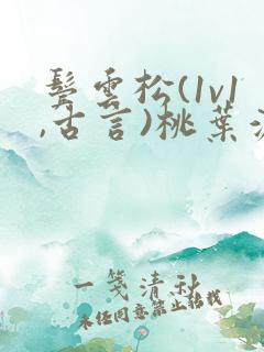 鬓云松(1v1,古言)桃叶渡