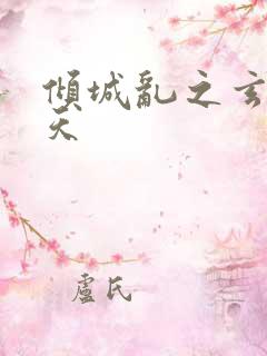 倾城乱之玄唐堕天