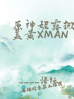 原神妮露掀起奶盖黄XMAN