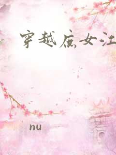 穿越庶女江九卿