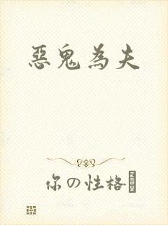 恶鬼为夫