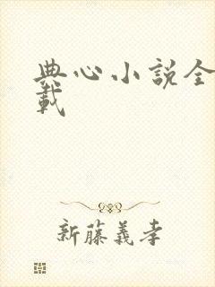 典心小说全集下载