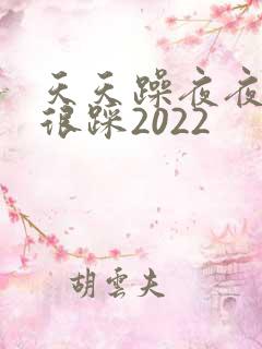 天天躁夜夜踩很很踩2022