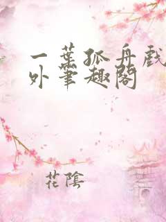 一叶孤舟戏里戏外笔趣阁