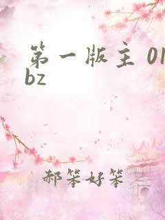 第一版主 01bz