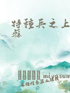 特种兵之上你成瘾