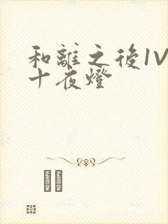 和离之后1V1十夜灯