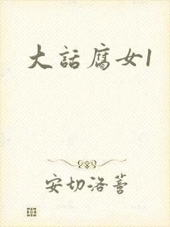 大话腐女1