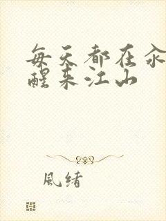 每天都在汆肉中醒来江山