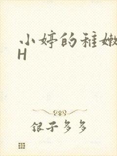 小婷的稚嫩小泬H
