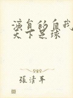 演员的自我修养天下足球