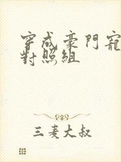 穿成豪门宠文的对照组