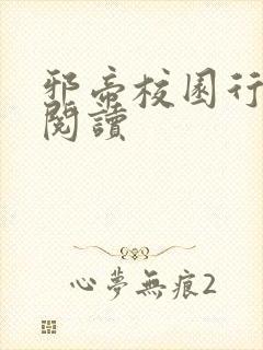 邪帝校园行全文阅读