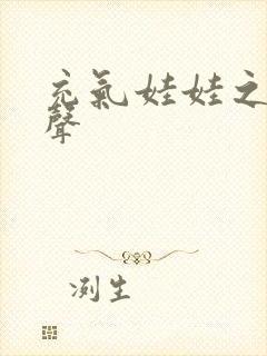 充气娃娃之恋叫声