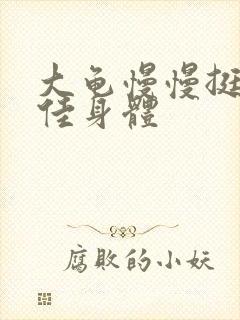 大龟慢慢挺进柔佳身体